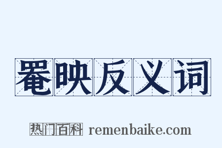 罨映反义词是什么意思的图片